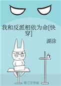 我和反派相依为命[快穿
