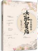 女配皇后的自我修养男主是谁