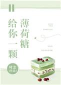 给你一颗薄荷糖全文免费
