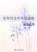 在年代文中不思进取 清越流歌讲的什么