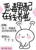 恶毒男配在线养崽作者柚子猫