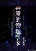 亲爱的物理学家笔趣阁