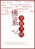 佛系全能大师【直播】