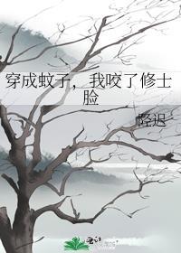 穿越成蚊