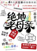 绝地老母亲 百度