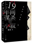 十九年间谋杀小叙目录