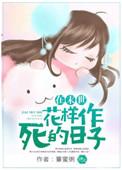 在末日花样作死的日子