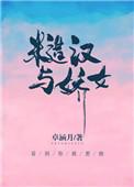 糙汉与娇女在线阅读