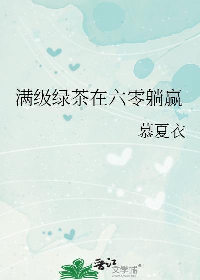 满级绿茶在七零年代