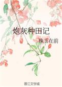 炮灰攻种田后高冷男主全文免费阅读