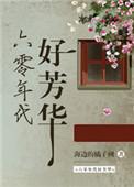 六十年代好芳华格格党
