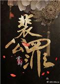 裴公罪书归百度