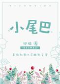 小尾巴甩得滴溜溜的意思