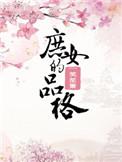 庶女的品格2k