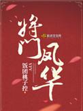 将门凤华短剧免费观看全集最新章节列表