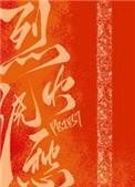 烈火浇愁动漫免费观看全集第二季