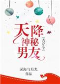 天降神秘男友深海与月光