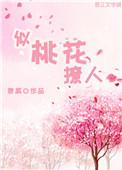 似三春桃花般娇美