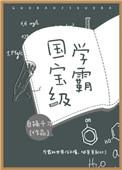 国宝(家)级学霸