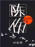 陈伤回南雀免费阅读
