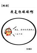 我是你妹妹呀全息无防盗