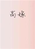 高嫁by希昀