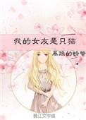 我的女友是只猫短剧热播