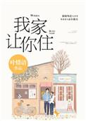 我家让你住资源