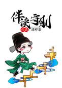 伴读守则全文无重复