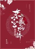 东宫藏病娇全文免费阅读