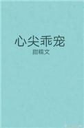 心尖乖宠番外篇梁凝