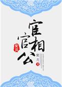 宦官相公by糖醋葫芦全文免费阅读