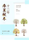 十二年春夏秋冬资源