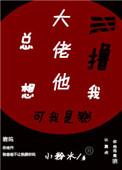 大佬他总是在装柔弱笔趣阁