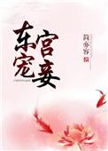 东宫宠妾离离香