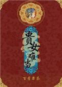 贵女难为重生乔簌簌格格党