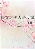 快穿之美人是反派有cp吗