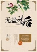 无盐是指