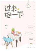 过来抱一下怎么回复