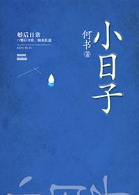 李富贵的小日子