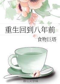 第二章重生回到八年前