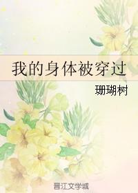 我的身体被穿过珊瑚树免费阅读