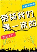 带货我们是一流的免费阅读讲什么