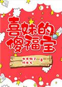 喜妹傻福宝免费阅读全文最新章节更新时间