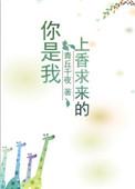 你是我上香求的来
