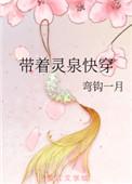 带着灵泉回乡TXT