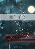 相府千金超旺夫