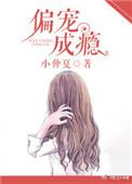 偏宠成瘾将军的掌心 矫