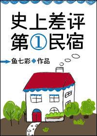 史上差评第一民宿好看吗