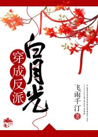 穿成反派白月光但主角是我弟